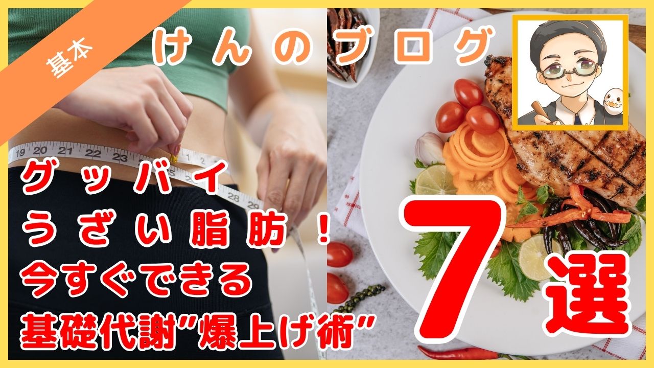 今すぐできる基礎代謝”爆上げ術”